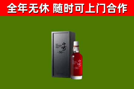 南漳回收山崎洋酒
