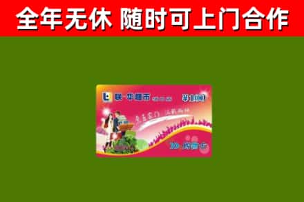 南漳回收购物卡